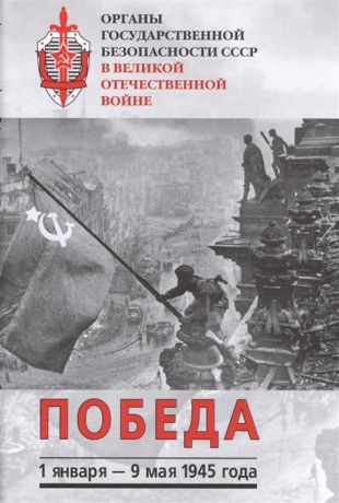 Ямпольский В. (сост.) Органы государственной безопасности СССР в Великой Отечественной войне Сборник Том VI Победа 1 января - 9 мая 1945 года