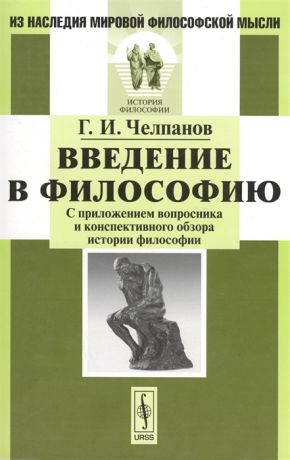 Челпанов Г. Введение в философию С приложением вопросника и конспективного обзора истории философии