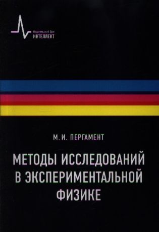 Пергамент М. Методы исследований в экспериментальной физике Учебное пособие
