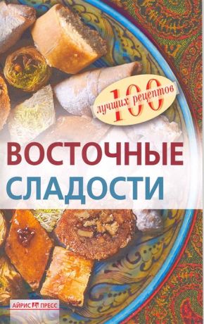 Федотова И. Восточные сладости