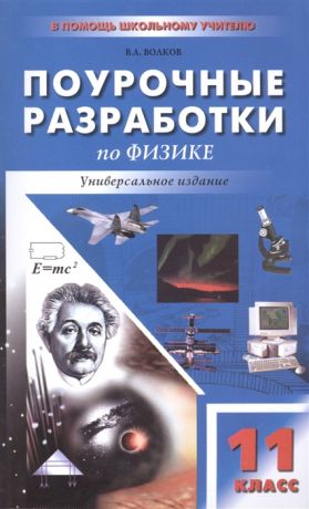 Волков В. Поурочные разработки по физике Универсальное издание 11 класс