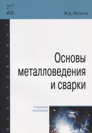 Мосесов М. Основы металловедения и сварки