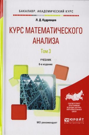 Кудрявцев Л. Курс математического анализа Том 3 Учебник для бакалавров 6-е издание