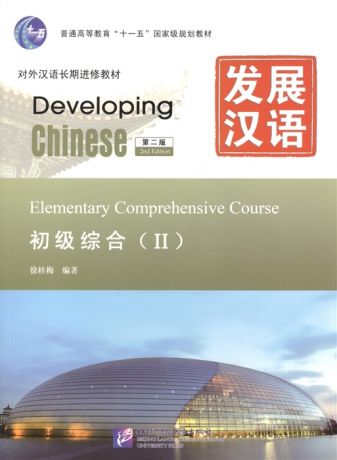 Xu Guimei Developing Chinese Elementary II 2nd Edition - Main Course Развивая китайский Начальный уровень Часть 2 Основной курс MP3