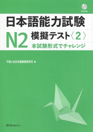 The Japanese Language Proficiency Test N2 Mock Test 2 Тренировочные тесты JLPT N2 Часть 2 CD книга на японском языке