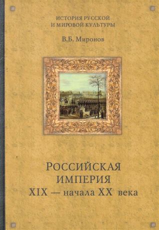Миронов В. Российская империя 19 - начала 20 века