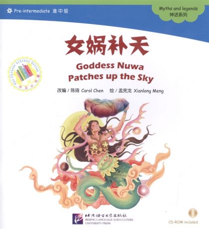 Chen С. Адаптированная книга для чтения 900 слов Мифы и легенды Богиня Нюйва латает небо CD книга на китайском языке