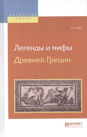 Кун Н. Легенды и мифы Древней Греции