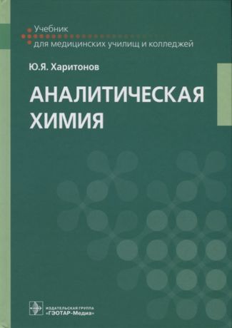 Харитонов Ю. Аналитическая химия Учебник