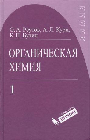 Реутов О., Курц А., Бутин К. Органическая химия т 1 4тт