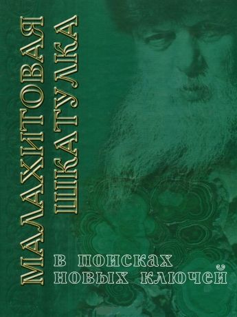 Черноскутов А., Шинкаренко Ю. Малахитовая шкатулка В поисках новых ключей