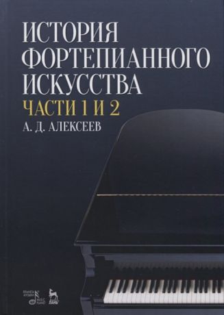 Алексеев А. История фортепианного искусства Части 1 и 2