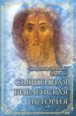 Митрополит Вениамин (Пушкарь) Священная библейская история