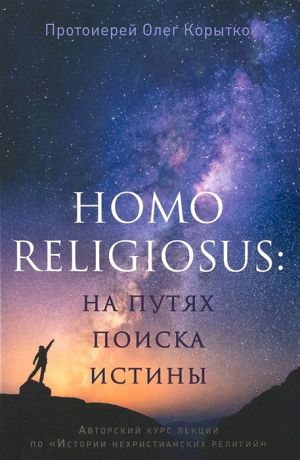 Корытко О. Homo religiosus на путях поиска истины