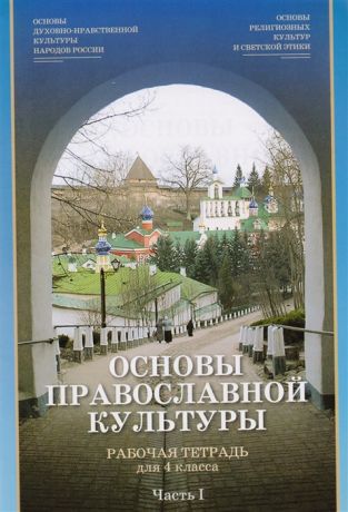 Берсенева Т. (сост.) Основы православной культуры Рабочая тетрадь для 4 класса Часть 1