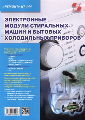 Тюнин Н., Родин А. (ред.) Электронные модули стиральных машин и бытовых холодильных приборов Выпуск 144