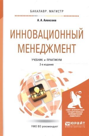 Алексеев А. Инновационный менеджмент Учебник и практикум для бакалавриата и магистратуры