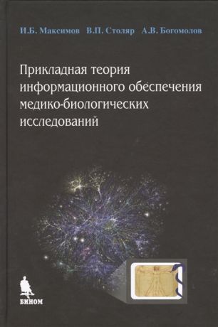 Максимов И., Столяр В., Богомолов А. Прикладная теория информационного обеспечения медико-биологических исследований
