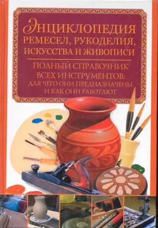 Черняк О. Энциклопедия ремесел рукоделия искусства и живописи