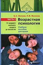 Волков Б., Волкова Н. Возрастная психология ч 2 От мл шк возраста до юношества