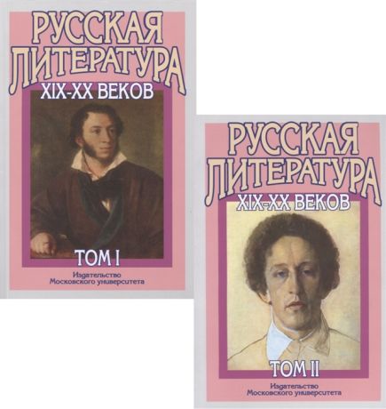 Бугров Б., Голубков М. (ред.) Русская литература XIX-XX веков В двух томах комплект из 2 книг