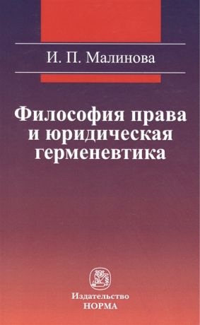 Малинова И. Философия права и юридическая герменевтика