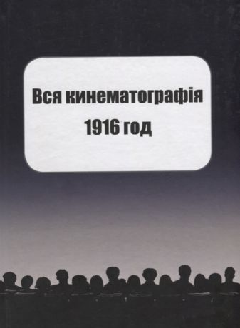 Вся кинематография 1916 г