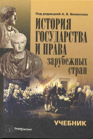 Вениосов А. (ред.) История государства и права зарубежных стран Учеб