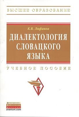 Лифанов К. Диалектология словацкого языка Учебное пособие