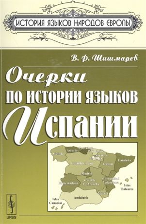 Шишмарев В. Очерки по истории языков Испании