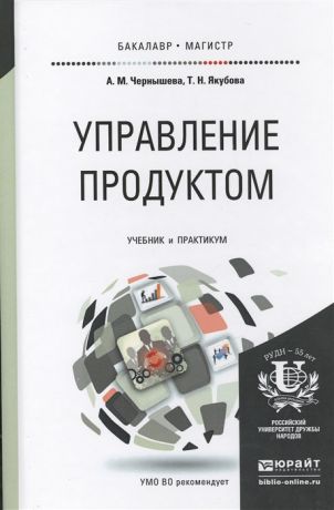 Чернышева А., Якубова Т. Управление продуктом Учебник и практикум для бакалавриата и магистратуры
