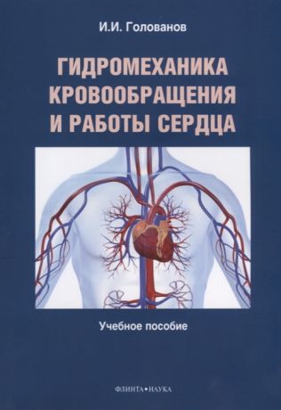 Голованов И. Гидромеханика кровообращения и работы сердца Учебное пособие
