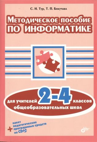 Тур С., Бокучава Т. Методическое пособие по информатике для учителей 2-4 классов общеобразовательных школ CD