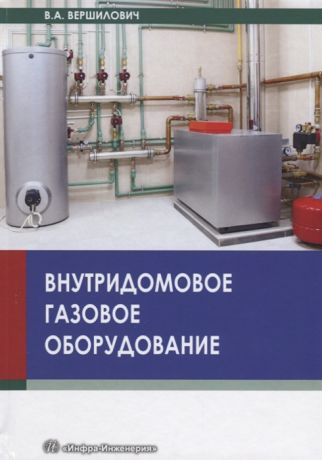 Вершилович В. Внутридомовое газовое оборудование Учебное пособие