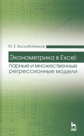 Воскобойников Ю. Эконометрика в Excel парные и множественные регрессионные модели Учебное пособие