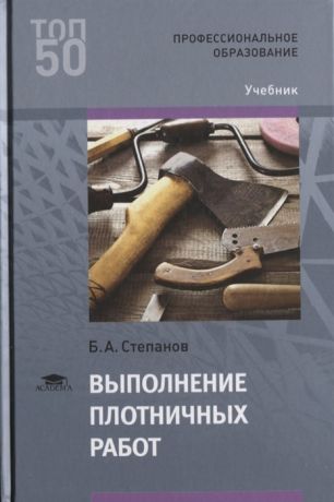 Степанов Б. Выполнение плотничных работ Учебник
