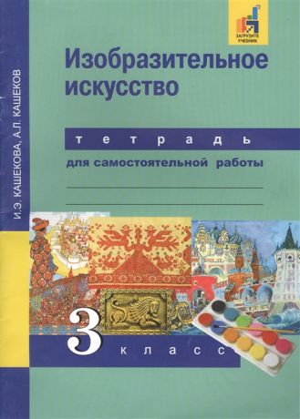 Кашекова И., Кашеков А. Изобразительное искусство 3 класс Тетрадь для самостоятельной работы