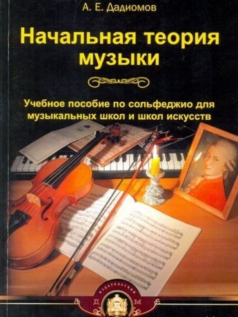 Дадиомов А. Начальная теория музыки Учебное пособие по сольфеджио для музыкальных школ и школ искусств