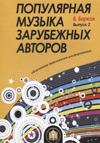 Барков В. Популярная музыка зарубежных авторов Выпуск 2 Для фортепиано