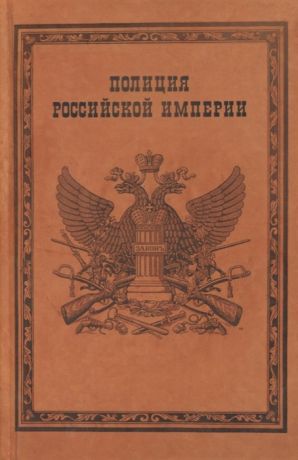 Борисов А., Малыгин А., Мулукаев Р. Полиция Российской империи Монография