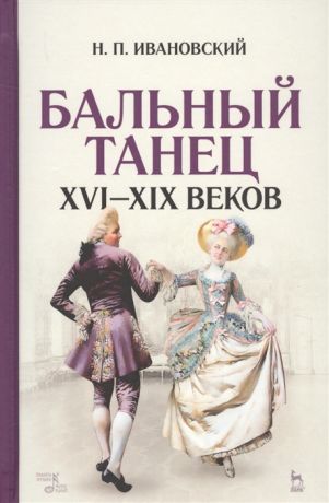 Ивановский Н. Бальный танец XVI XIX веков