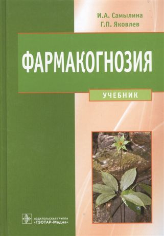 Самылина И., Яковлев Г. Фармакогнозия Учебник