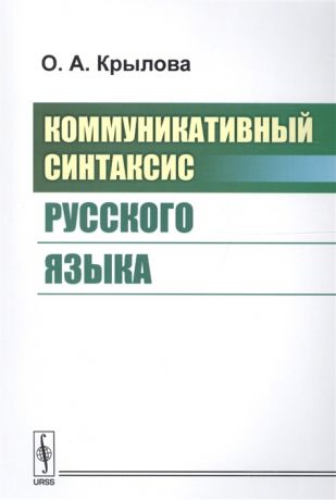 Крылова О. Коммуникативный синтаксис русского языка