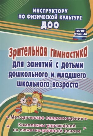 Коновалова Н. Зрительная гимнастика для занятий с детьми дошкольного и младшего школьного возраста Методическое сопровождение комплексы упражнений на сюжетно-ролевой основе