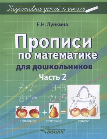 Лункина Е. Прописи по математике для дошкольников Часть 2