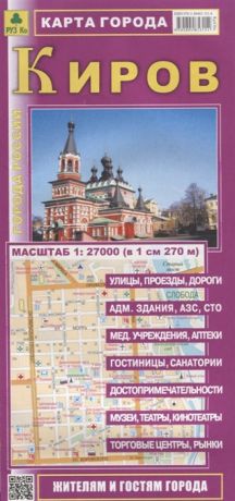 Киров Карта города Масштаб 1 27 000 в 1см 270м