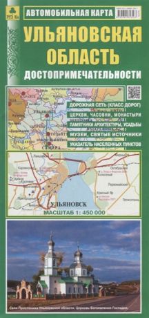 Ульяновская область Автомобильная карта Достопримечательности Масштаб 1 450 000