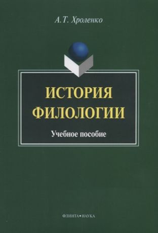 Хроленко А. История филологии Учебное пособие