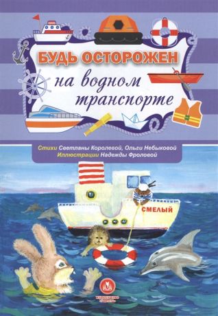 Королева С., Небыкова О. Будь осторожен на водном транспорте Стихи и развивающие задания