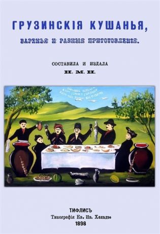 Н.М.Н. (сост.) Грузинские кушанья варенья и разные приготовления